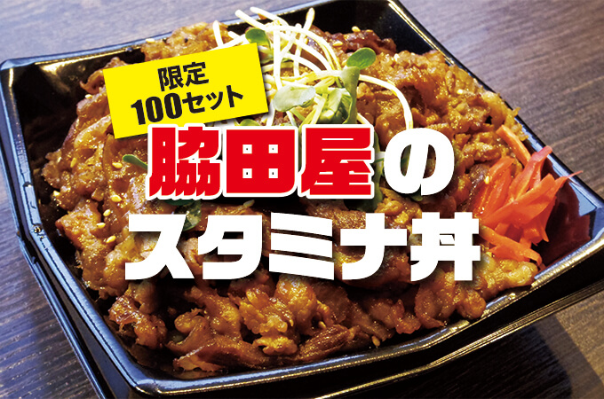 限定100セット】脇田屋特製 スタミナ丼 限定販売致します! | 元祖松阪
