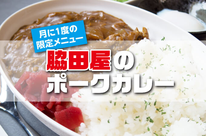 脇田屋特製ポークカレー