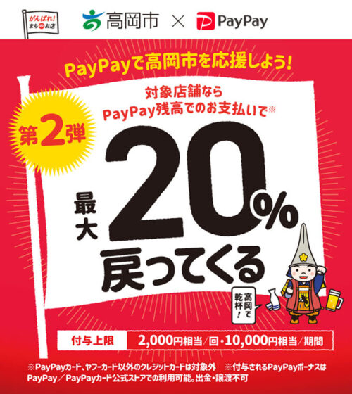 高岡市PayPay第2弾