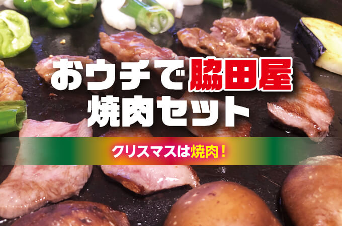 おウチで脇田屋 焼肉セット