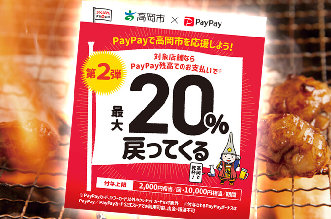 高岡市PayPay第2弾