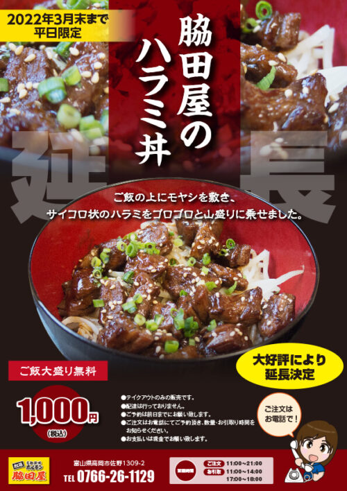 脇田屋特製ハラミ丼チラシ