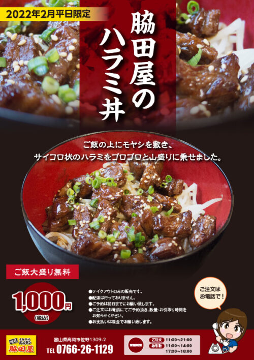 脇田屋特製ハラミ丼チラシ