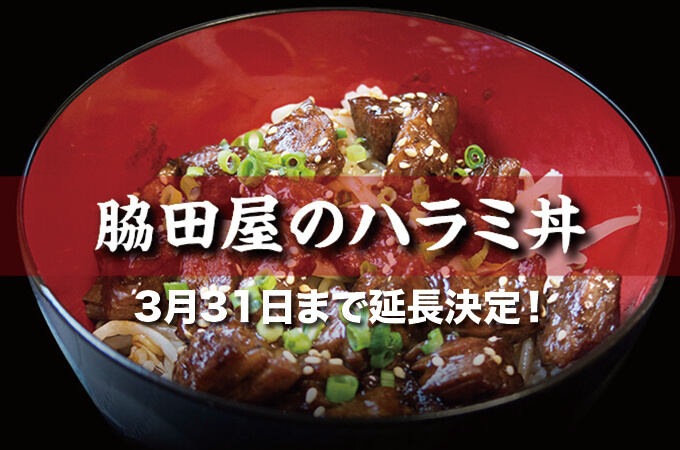 脇田屋特製ハラミ丼延長販売