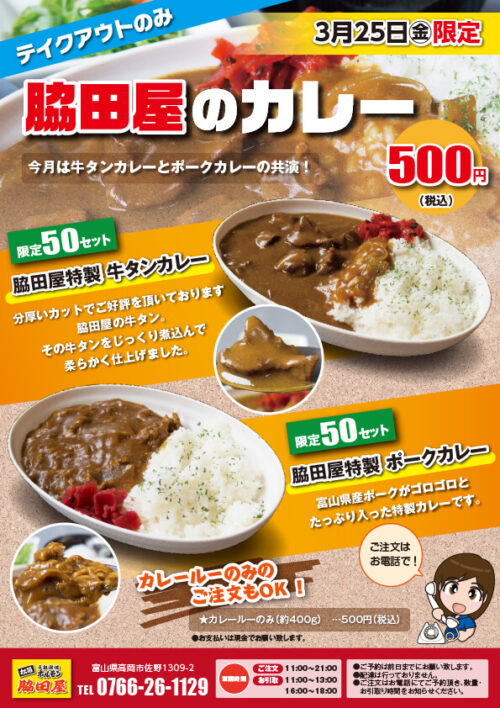 脇田屋特製カレーチラシ