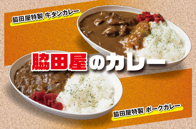 脇田屋特製カレー