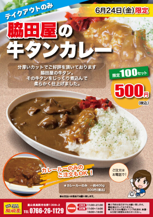 脇田屋 牛タンカレーチラシ