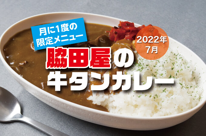 2022年7月 脇田屋特製牛タンカレー