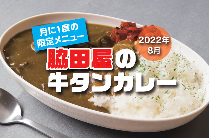 脇田屋特製牛タンカレー