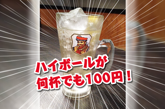 ハイボール100円