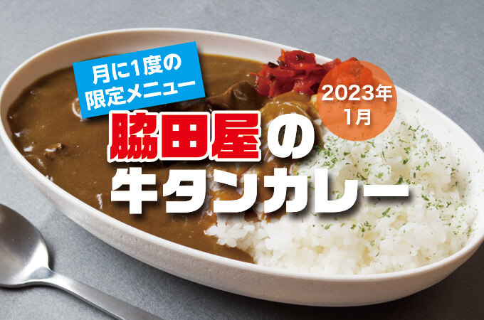 2023年1月27日 牛タンカレー