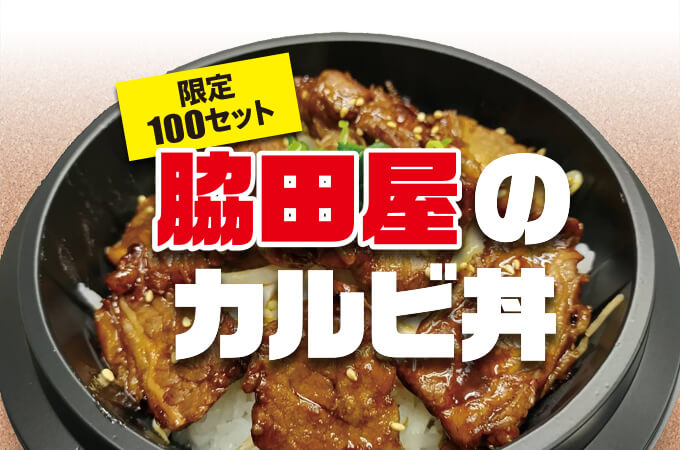 脇田屋特製 カルビ丼