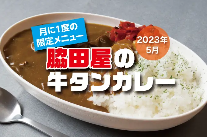 2023年5月26日 牛タンカレー