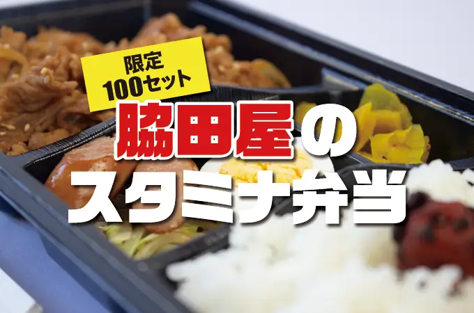限定100セット】脇田屋特製 スタミナ弁当 限定販売致します! | 元祖