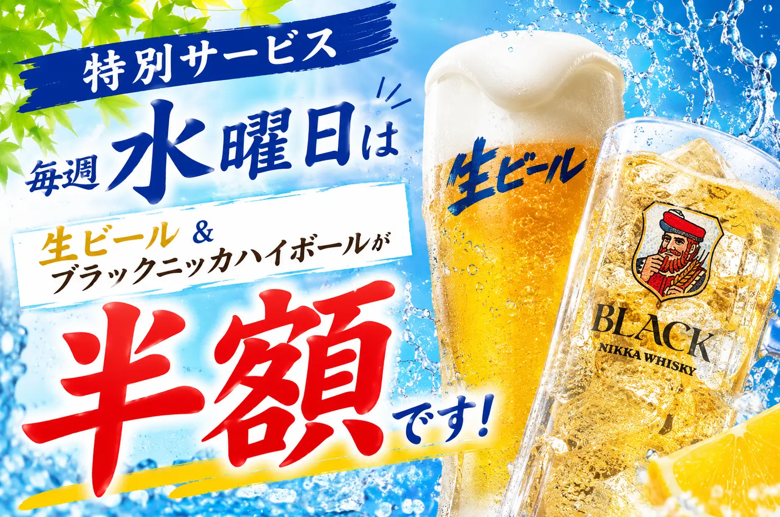 毎週水曜日は生ビール&ブラックニッカハイボールが半額